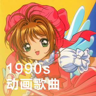 1990年代动画歌曲精选