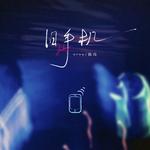 旧手机(留下爱的遗迹)专辑