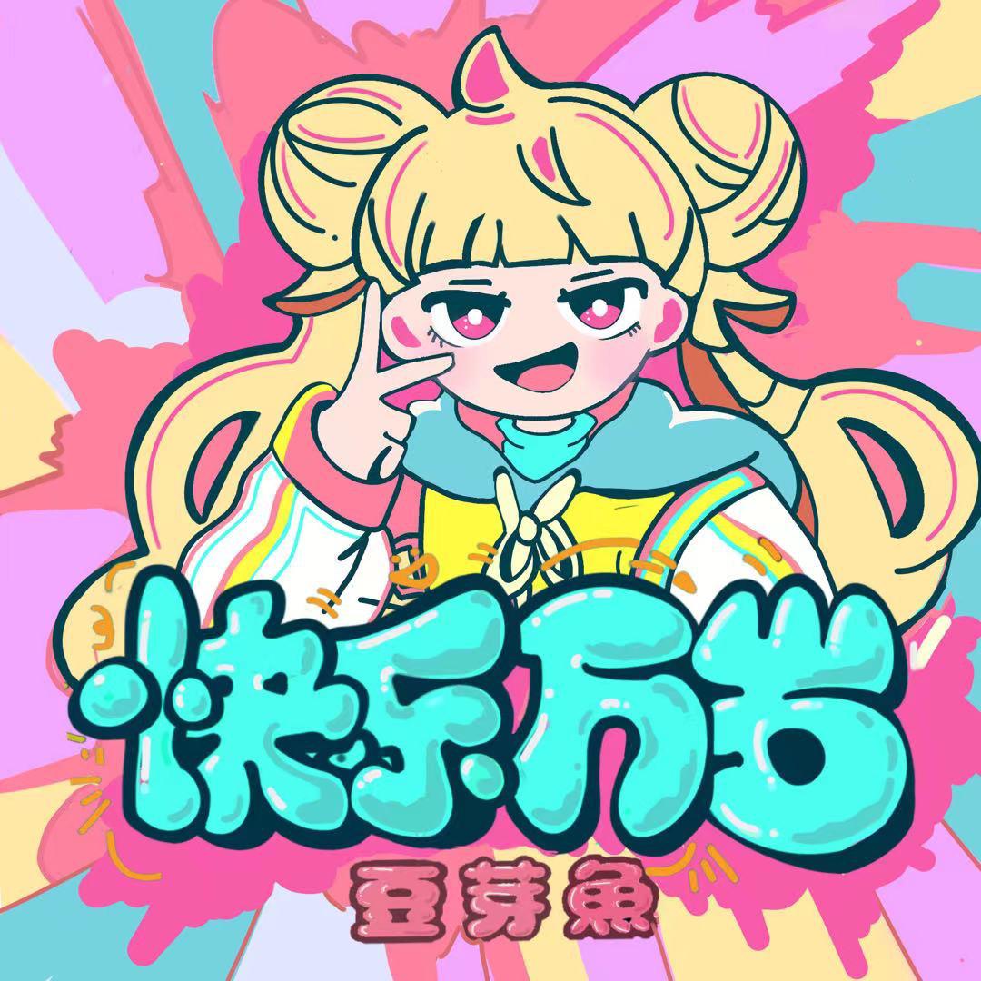 快乐万岁