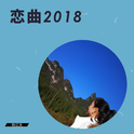 恋曲2018专辑