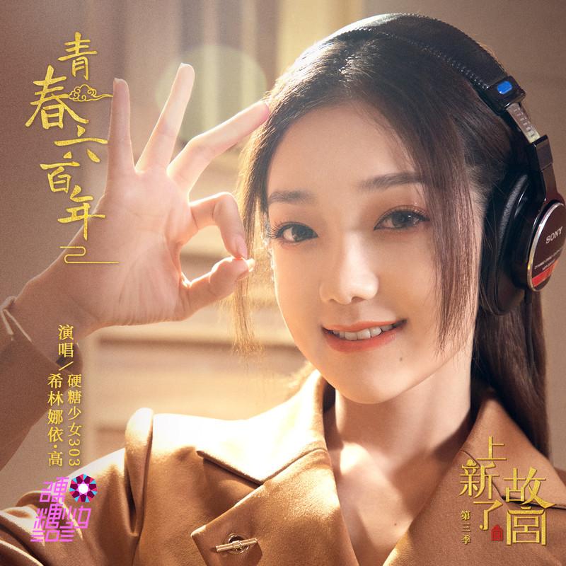 希林娜依高歌曲封面
