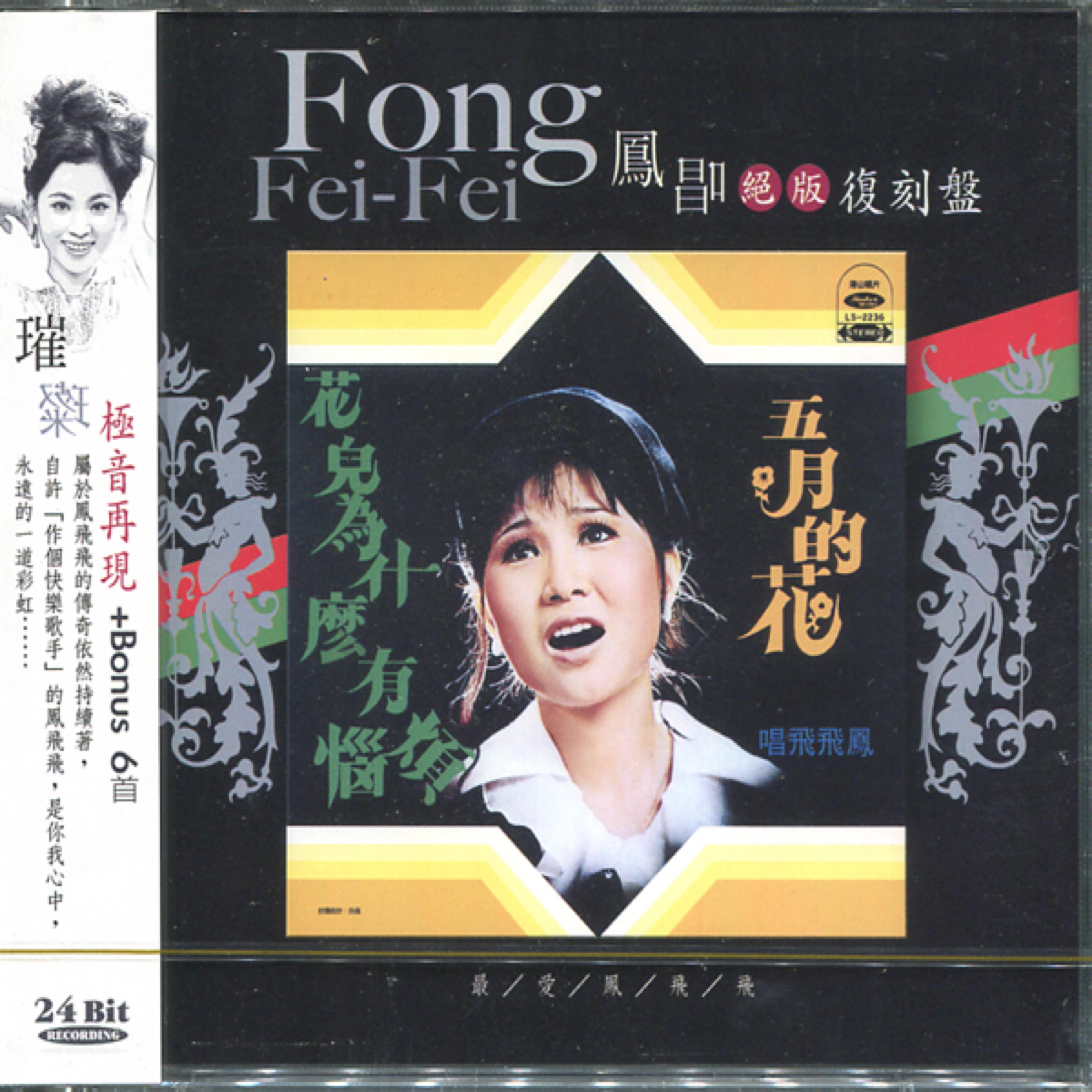 凤唱 绝版复刻盘 1：五月的花