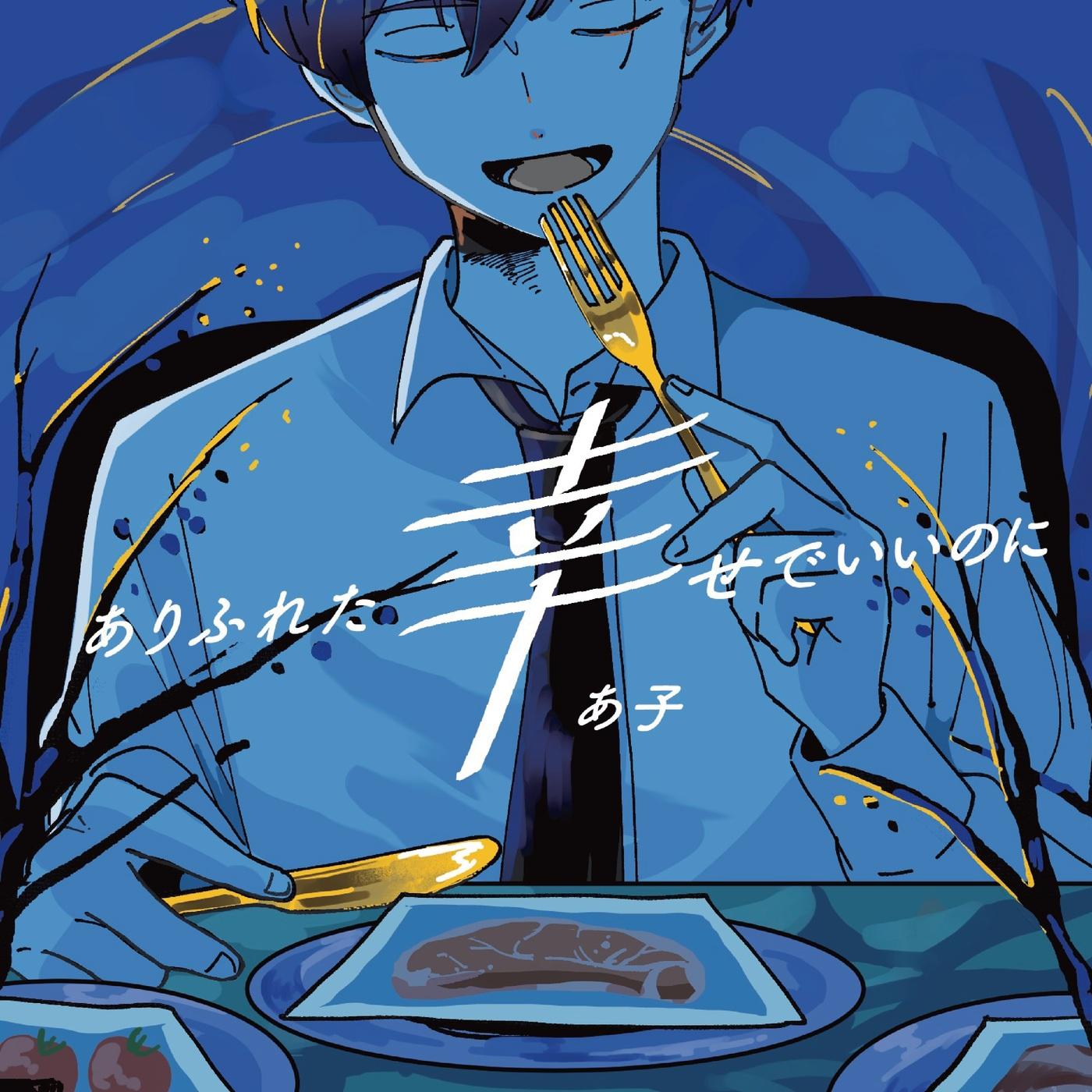 Dinner (feat. KAITO)