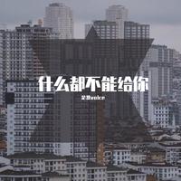 你走了以后 MC暴徒 无人声伴奏