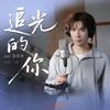 追光的你