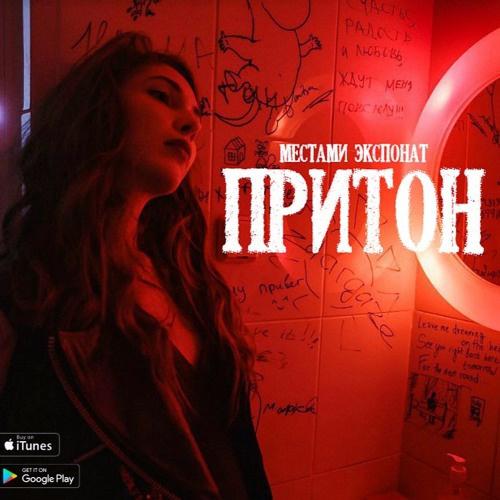 Притон (Remix)专辑