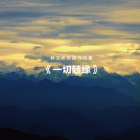 难诉相思(高清伴奏 \ 缺女声)
