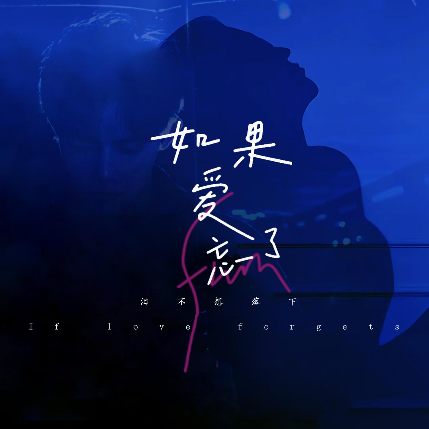 如果爱忘了 (泪不想落下)