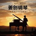 太阳的后裔OST《口哨歌》k.will ---姜创钢琴版