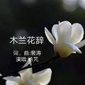 木兰花辞