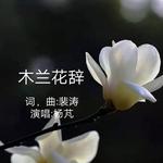 木兰花辞专辑