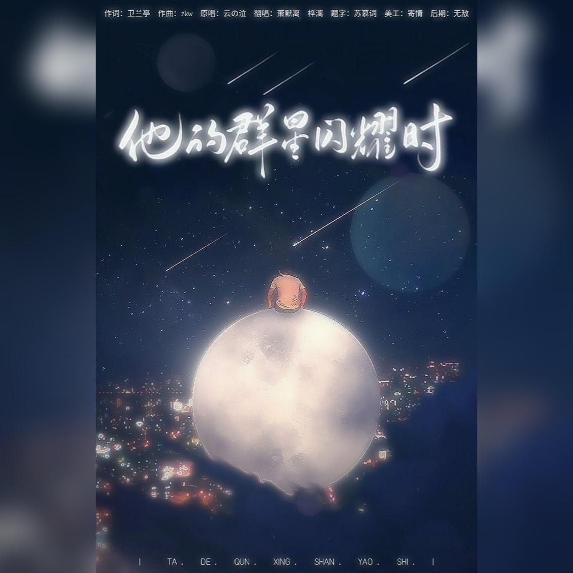 杞梓. - 他的群星闪耀时