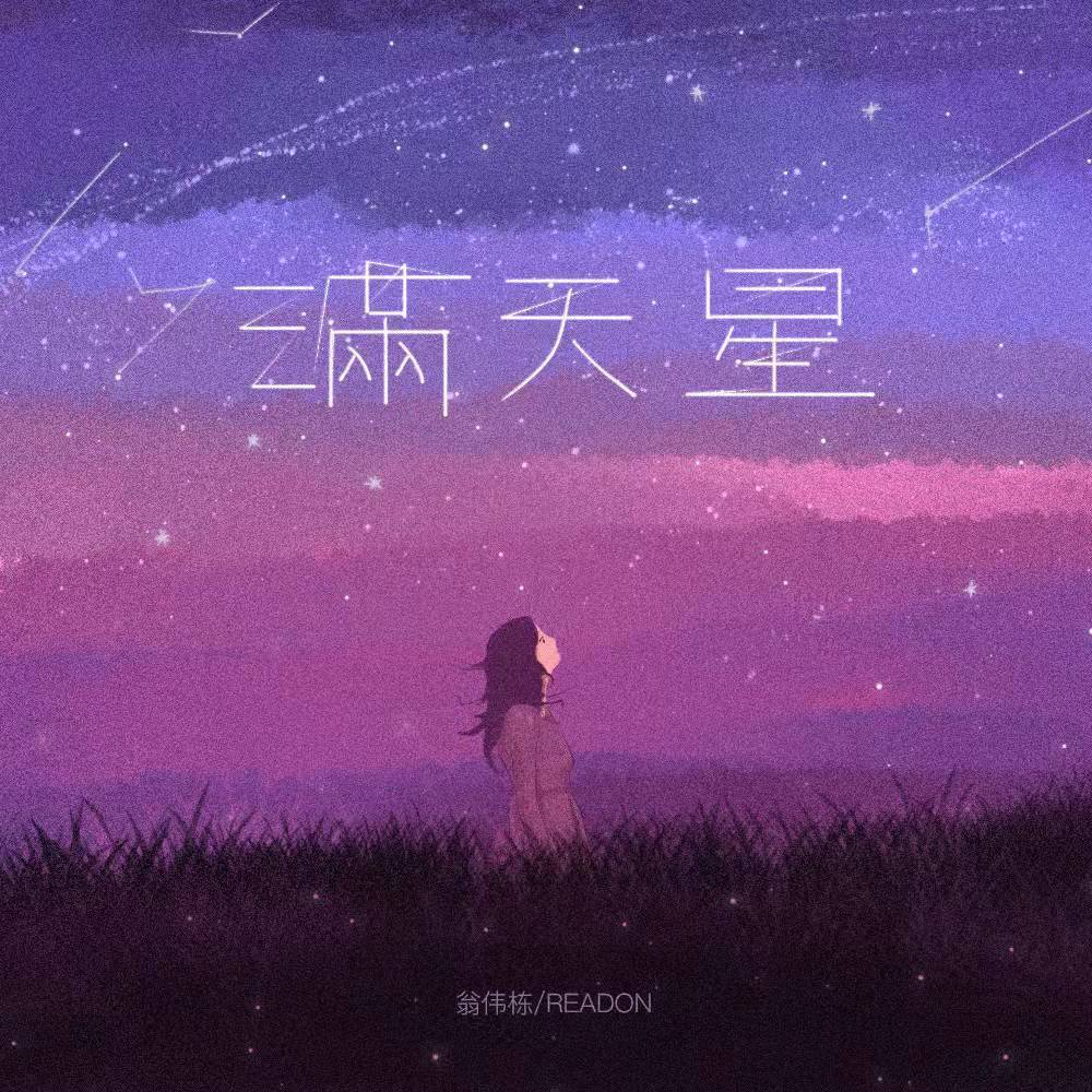 满天星