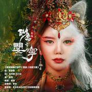 电影 聊斋新编之婴宁 插曲