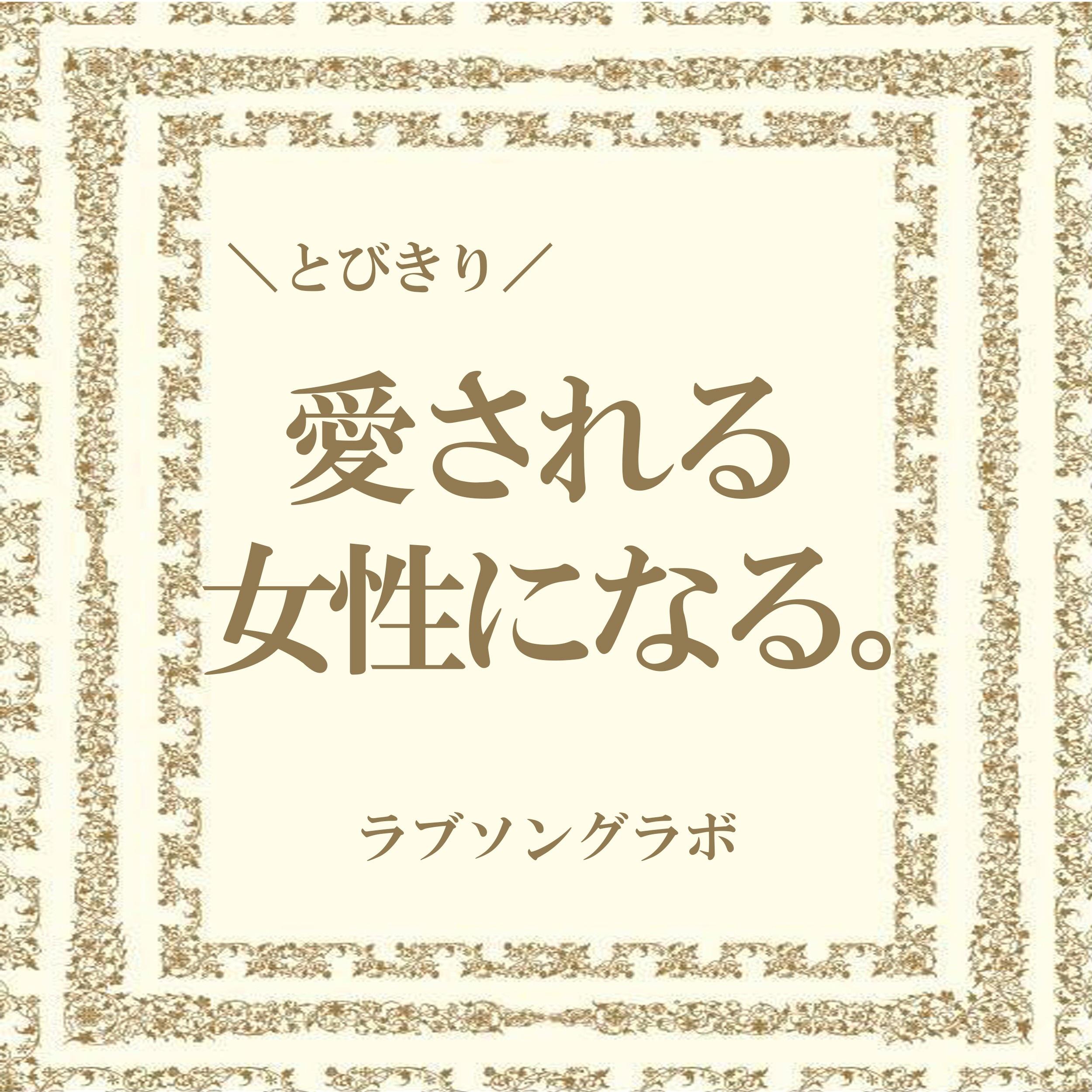 とびきり愛される女性になる