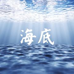 海底/超度我