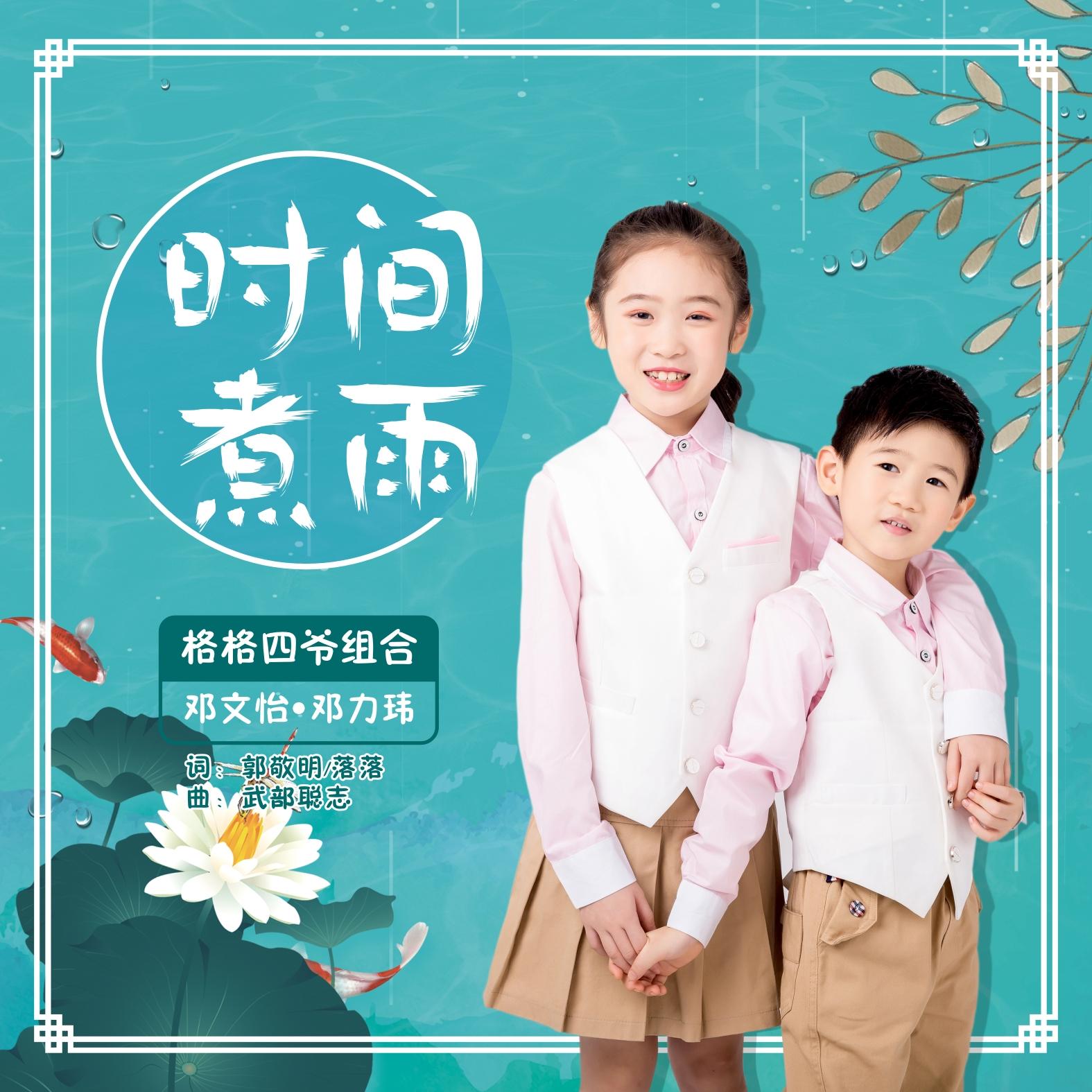 时间煮雨完整版原唱歌词 109951163202966349.jpg