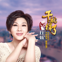 干就得了(2020沈阳西部女嘉宾艾晴EDM电音舞曲资料)DJ小鱼儿制作 (嘉宾)
