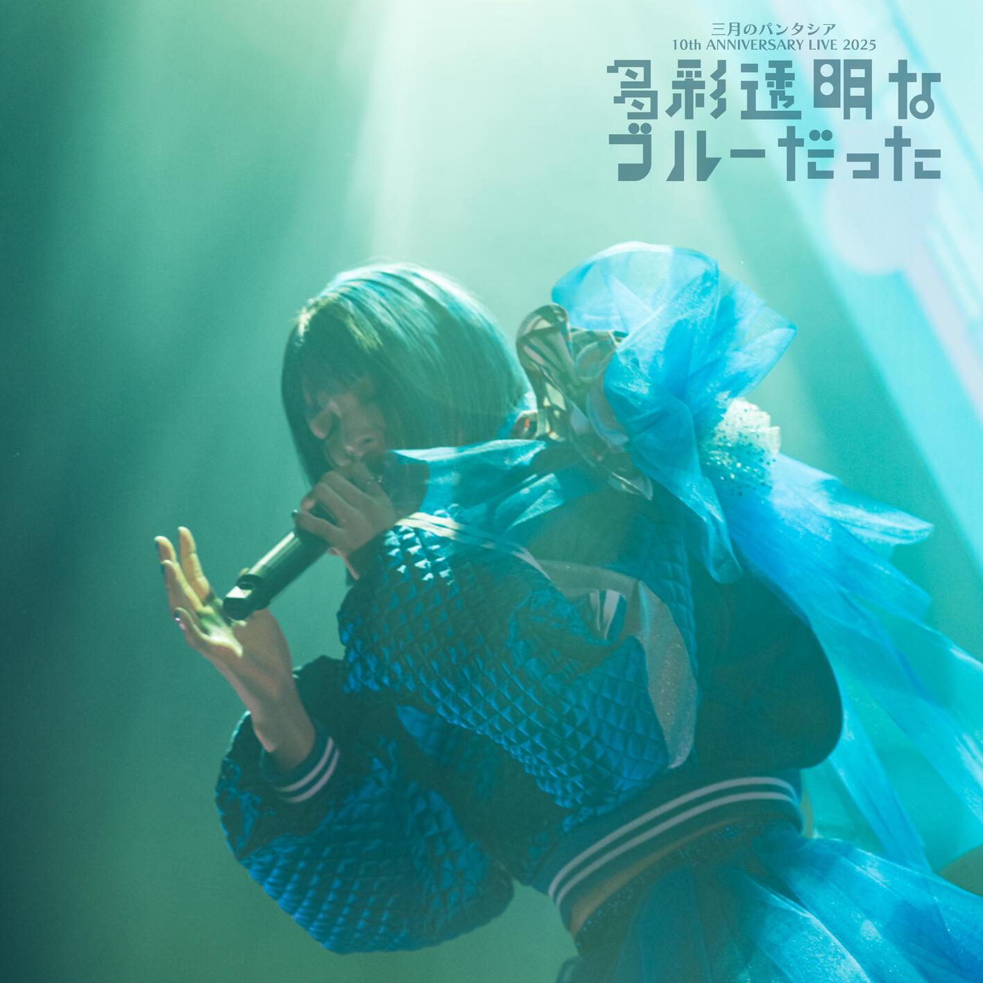 三月のパンタシア 10th ANNIVERSARY LIVE -多彩透明なブルーだった-