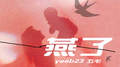 燕子专辑