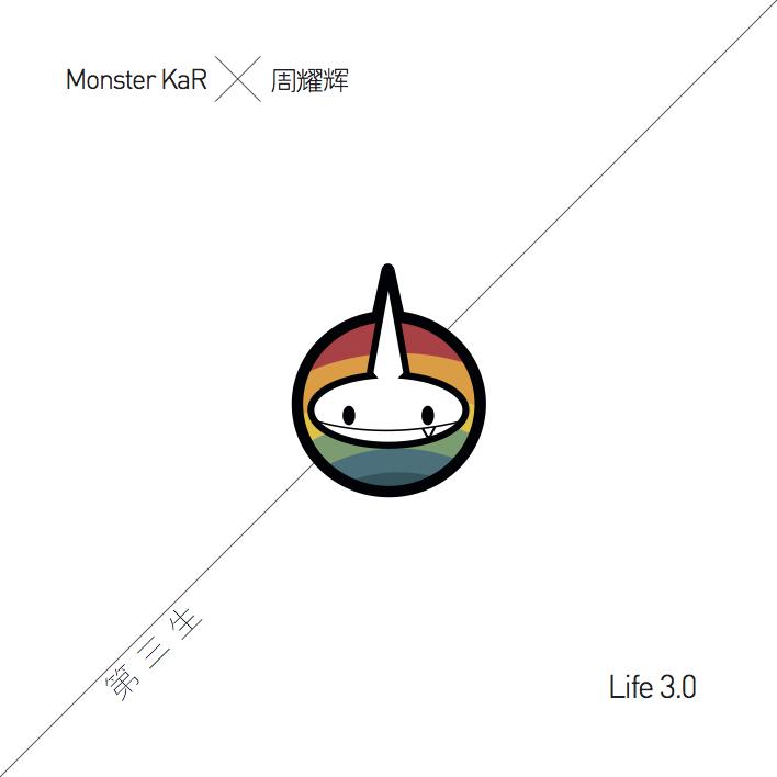 Monster KaR x 周耀輝 《第三生》专辑