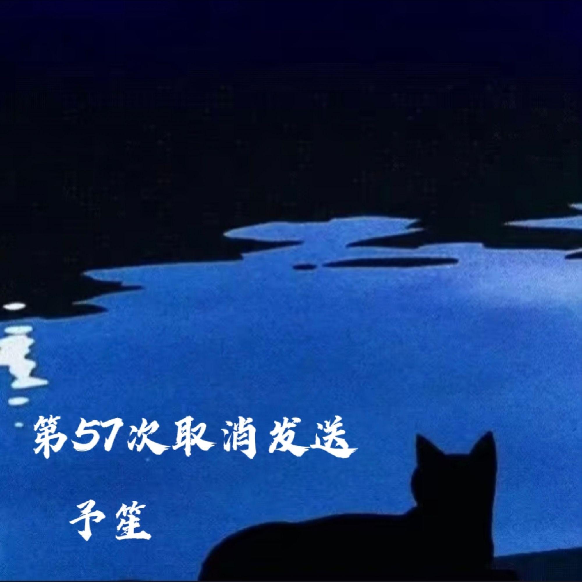 第57次取消发送