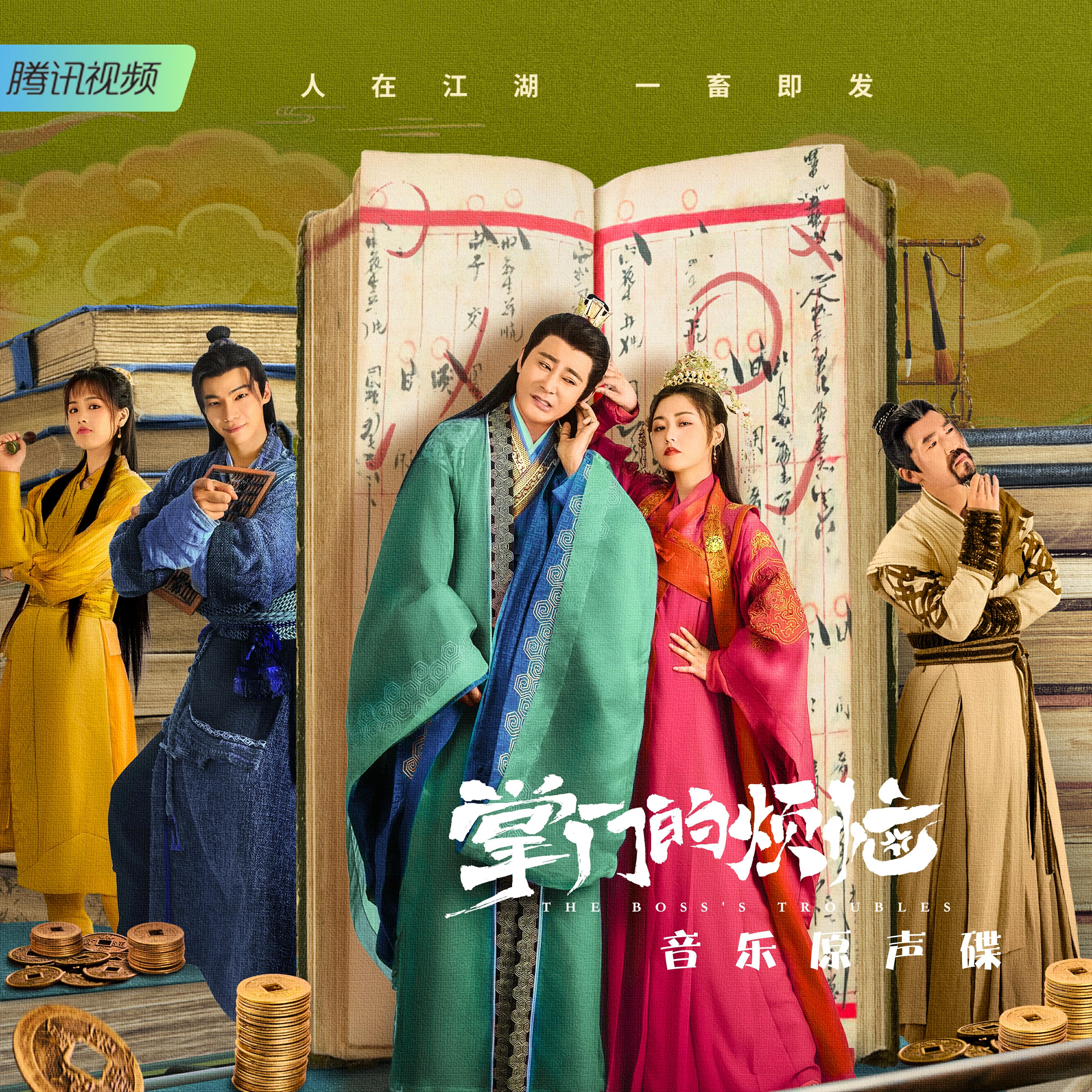 掌门的烦恼 音乐原声碟
