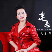 向春华 - 迷恋(原版立体声伴奏)