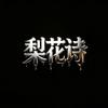 梨花诗Live