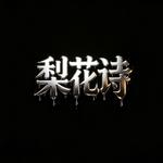 梨花诗Live