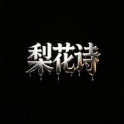 梨花诗Live