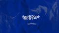 情绪碎片专辑