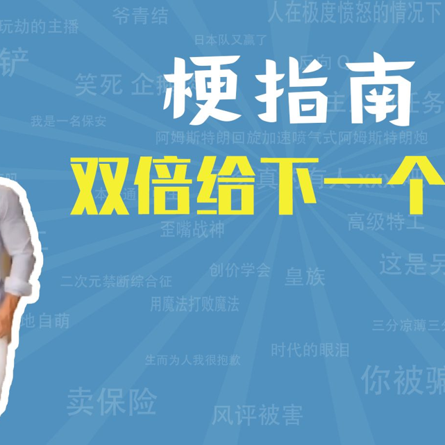 双倍给下一个人是什么梗【梗指南】