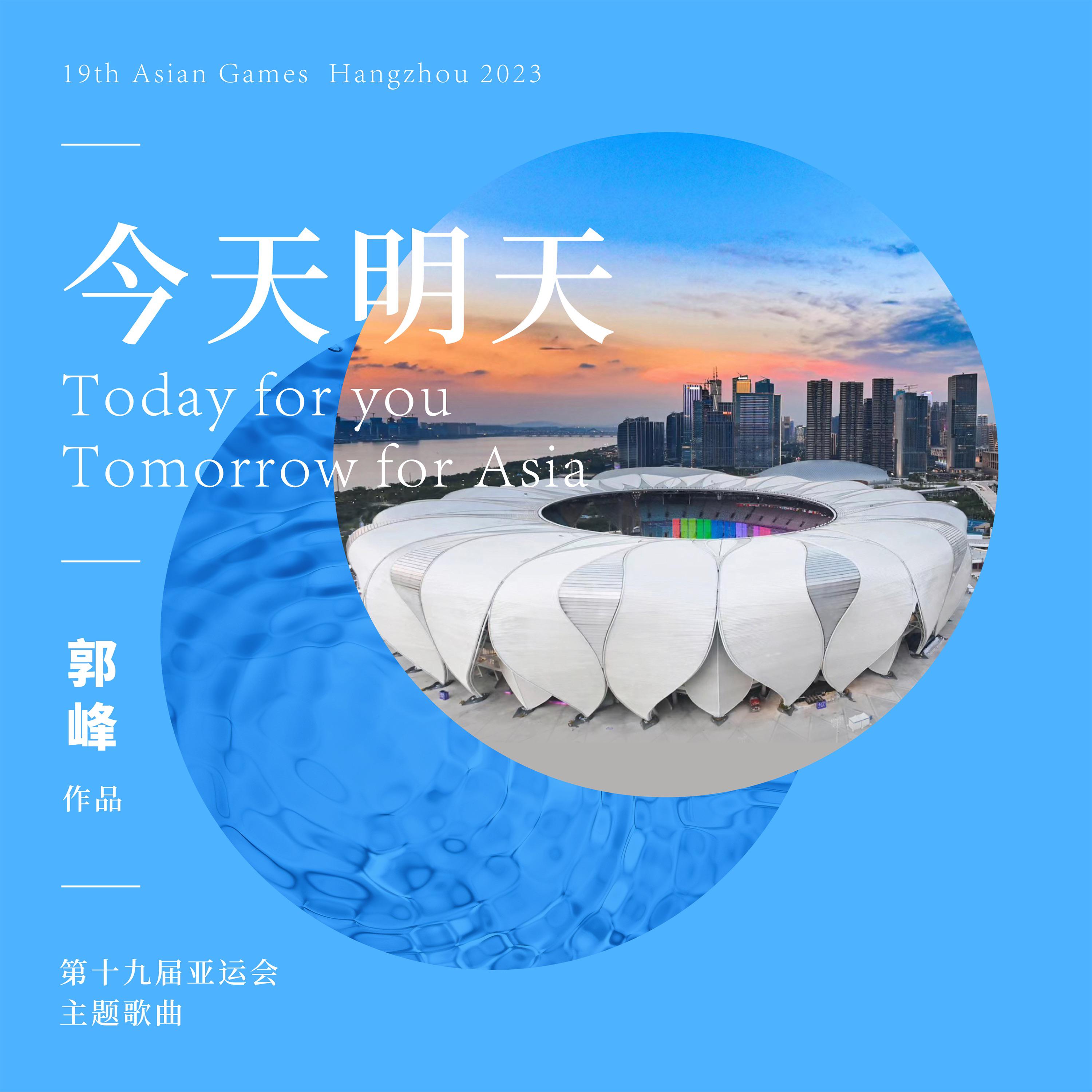 今天明天—Today Tomorrow 第19届亚运会主题歌曲（ 群星合唱）