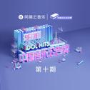 中国音乐公告牌 第十期 专辑