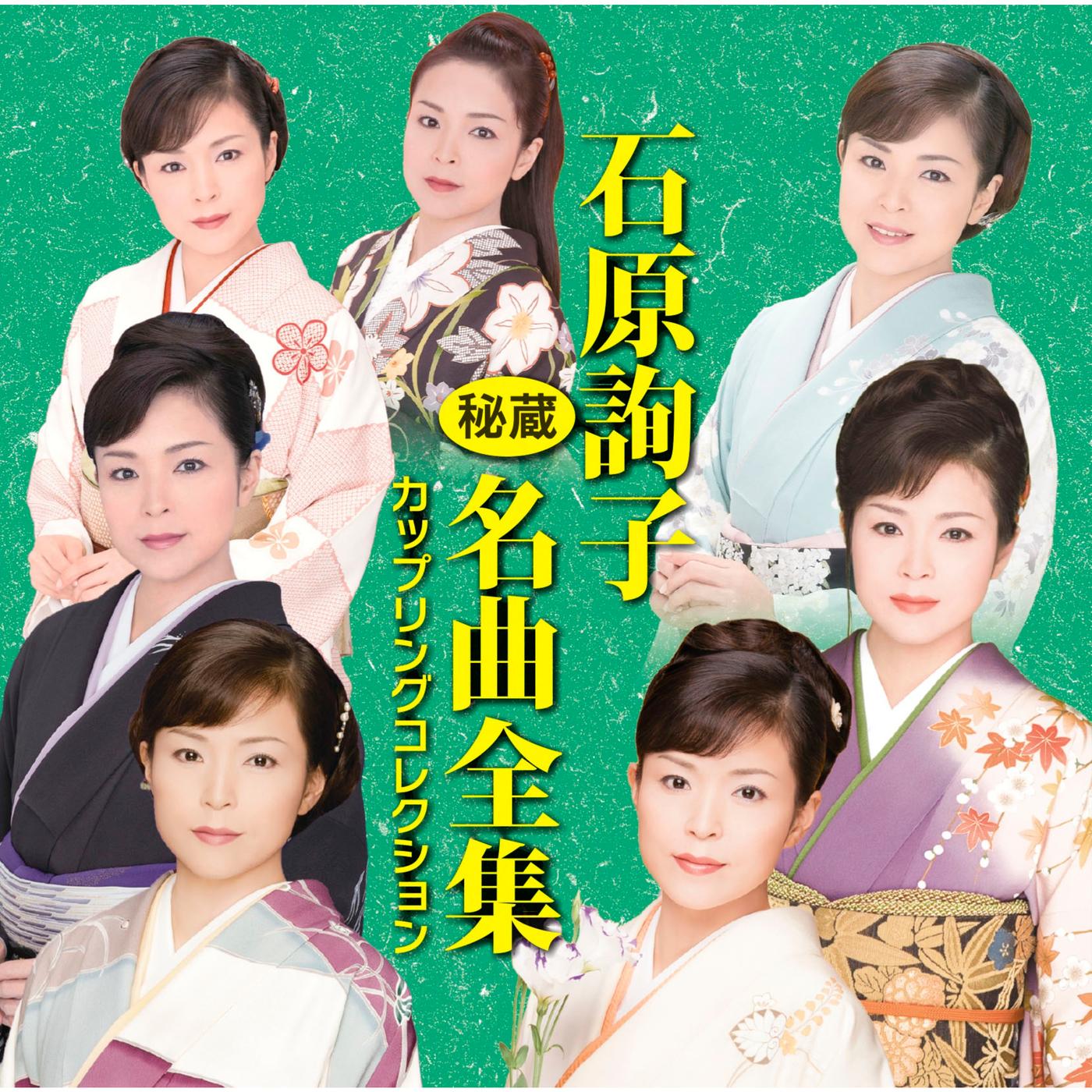 石原詢子　秘蔵名曲全集〜カップリングコレクション〜