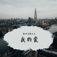 后来者-我的故事我的歌 伴奏 无人声 伴奏 精修版