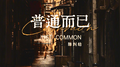 普通而已专辑