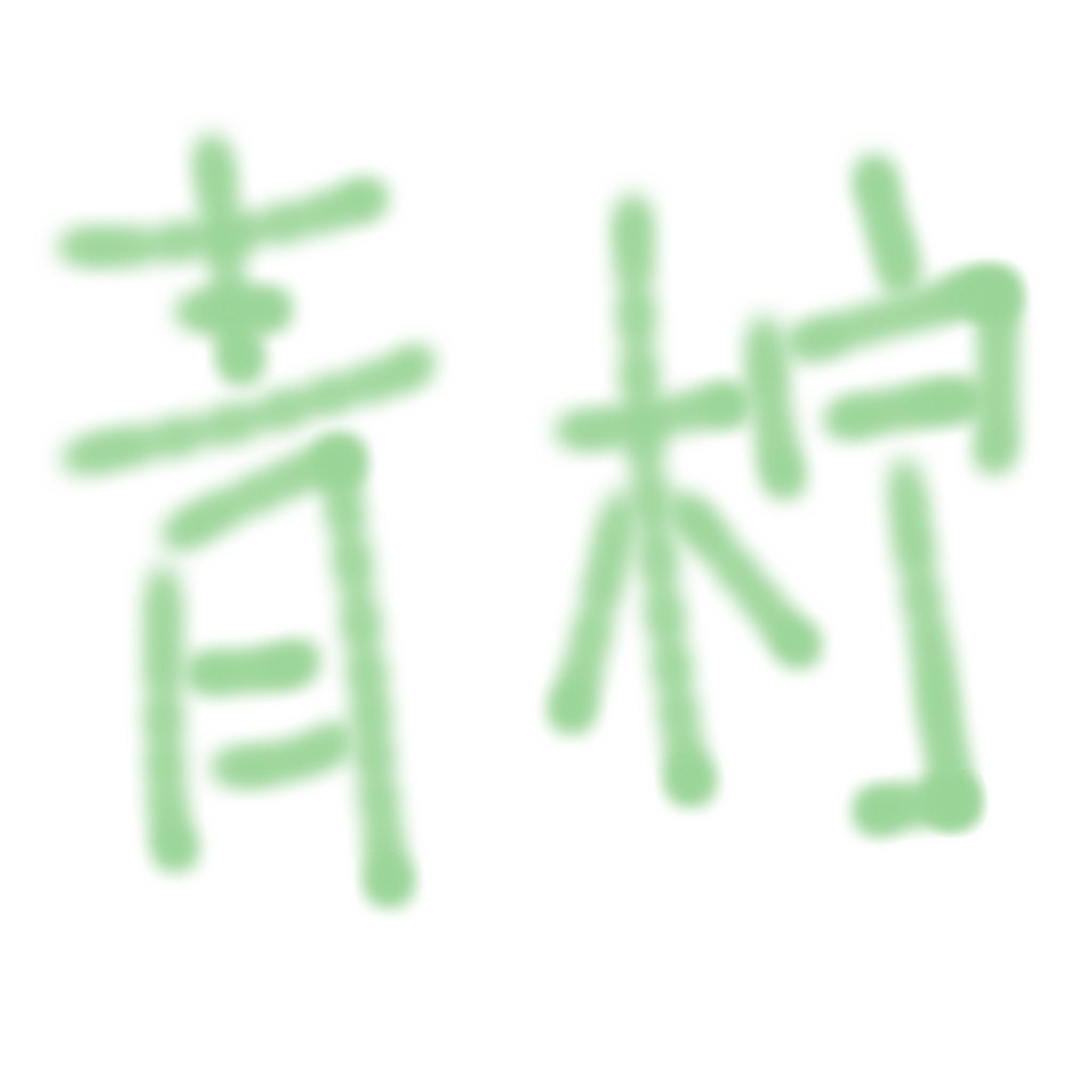 青柠(小少年ver)