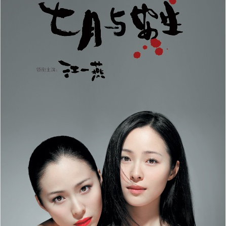 《七月与安生》 话剧原声