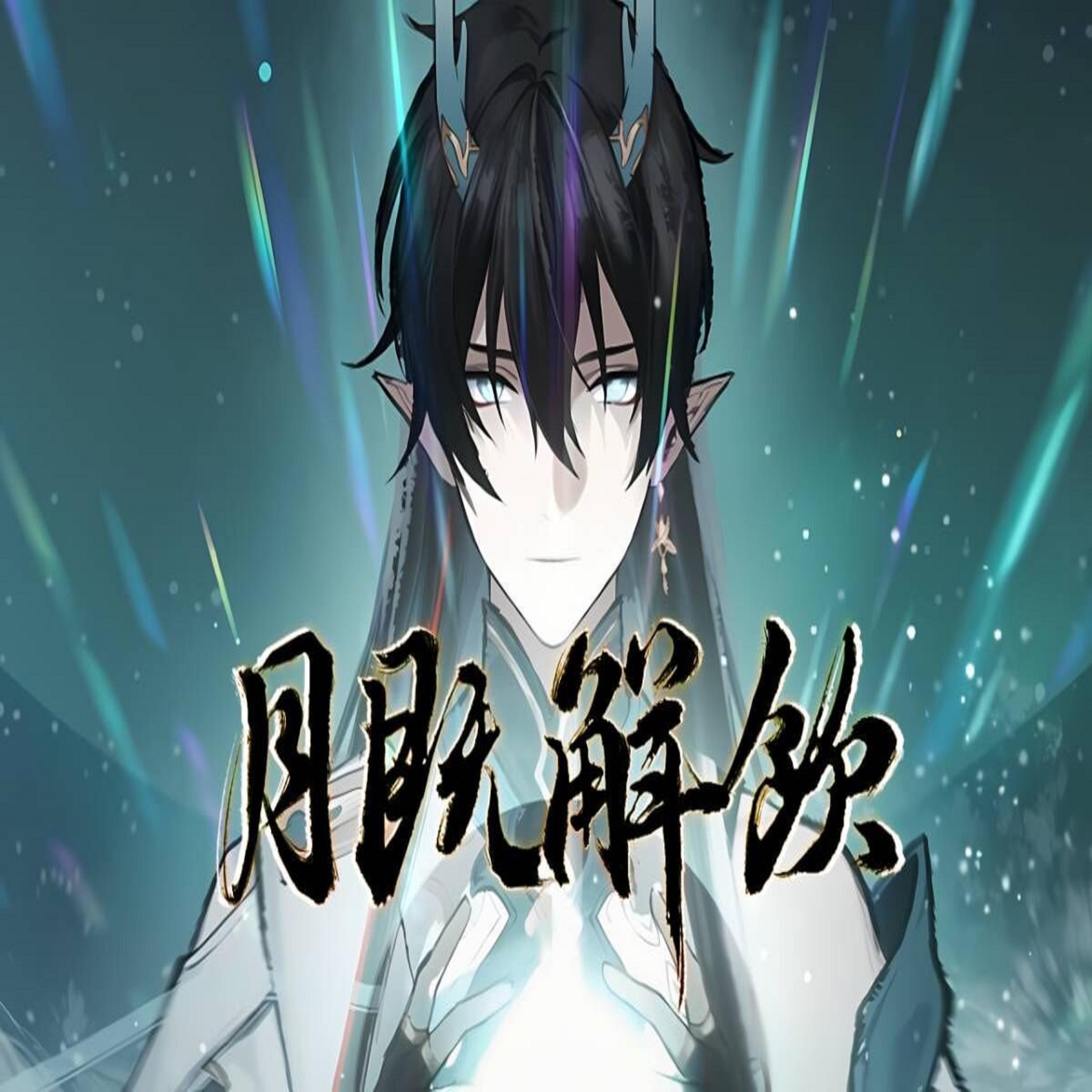 月既解饮专辑