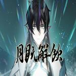 月既解饮专辑