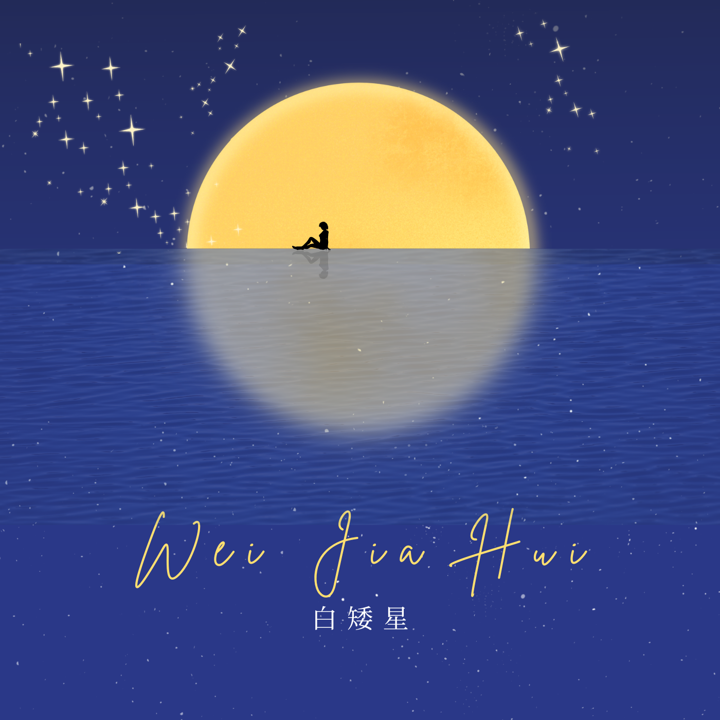 白矮星