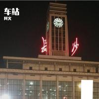 车站 (原版立体声) (中国好声音1-4季)