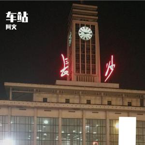 张磊、朱强 - 车站 （降2半音）