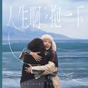人生啊，抱一下专辑