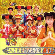小萍萍VS八大巨星拱照北京城大团圆