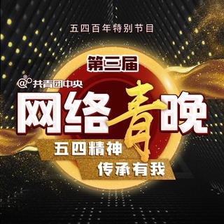 第三届网络青晚:五四精神，传承有我