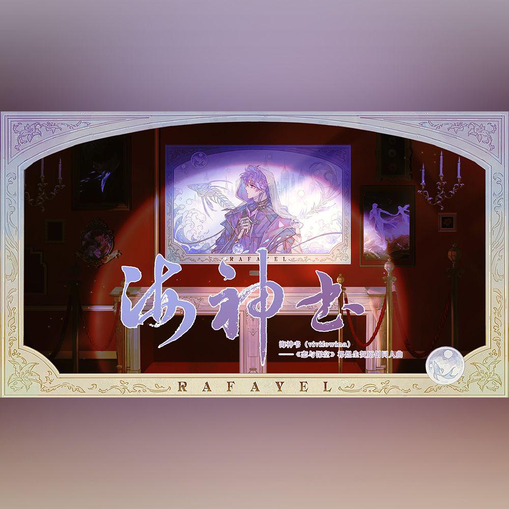 海神书——《恋与深空》祁煜生贺造语原创同人曲