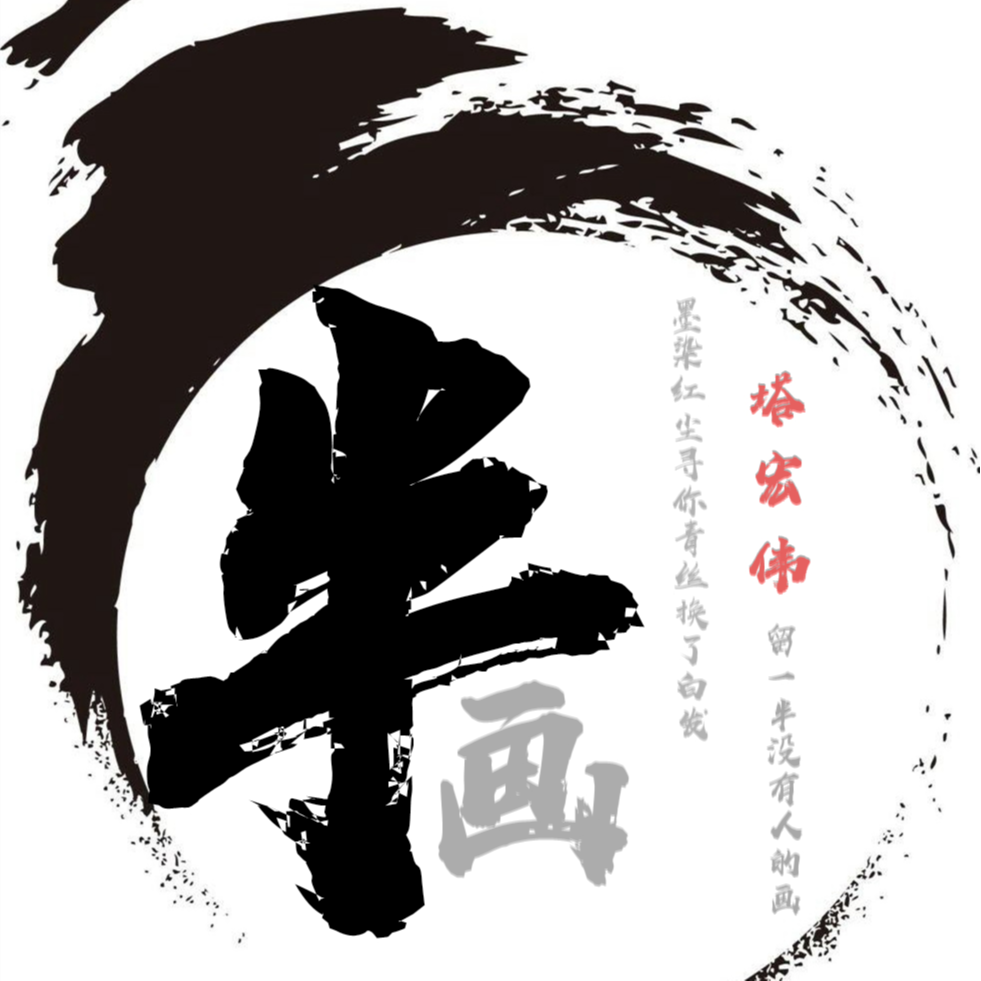 半画